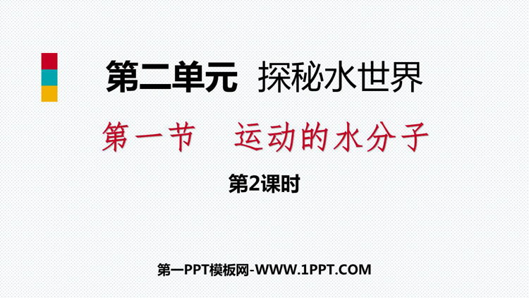 《运动的水分子》探秘水世界PPT下载(第2课时)