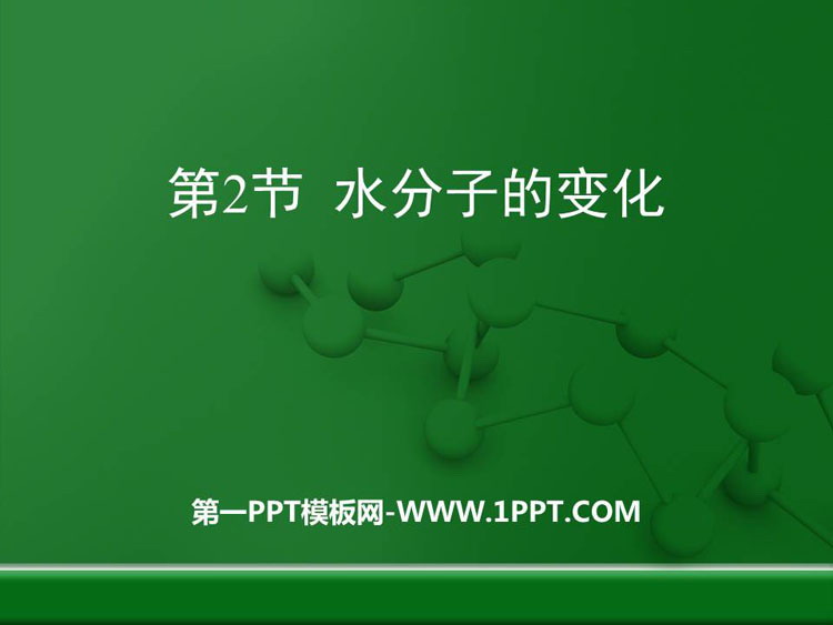 《水分子的变化》探秘水世界PPT下载