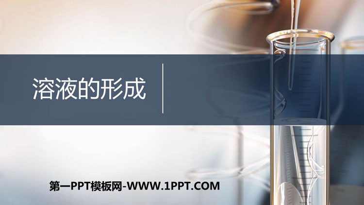 《溶液的形成》溶液PPT优质课件
