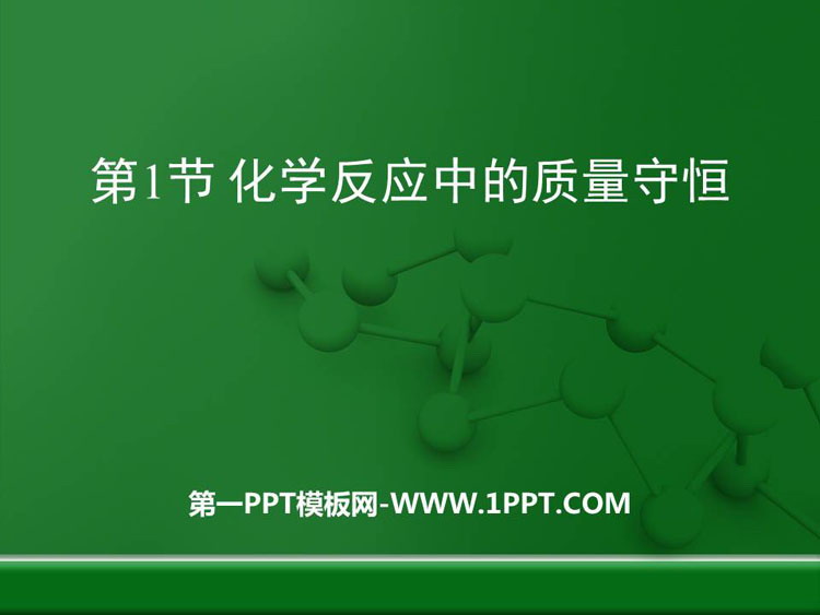 《化学反应中的质量守恒》定量研究化学反应PPT课件下载