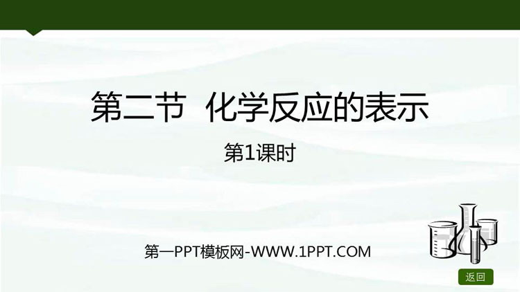 《化学反应的表示》定量研究化学反应PPT课件(第1课时)