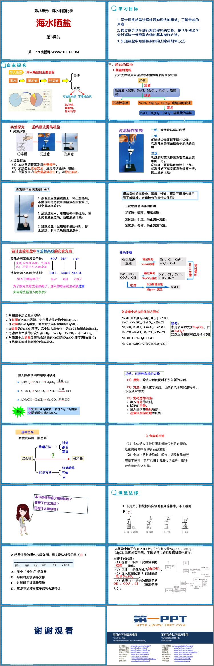 《海水“晒盐”》海水中的化学PPT教学课件(第3课时)