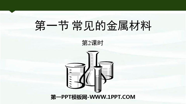 《常见的金属材料》金属PPT下载(第2课时)