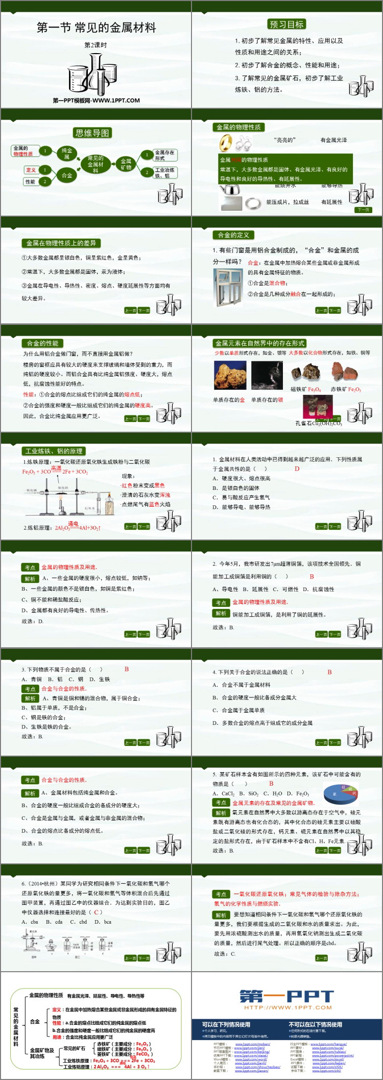 《常见的金属材料》金属PPT下载(第2课时)