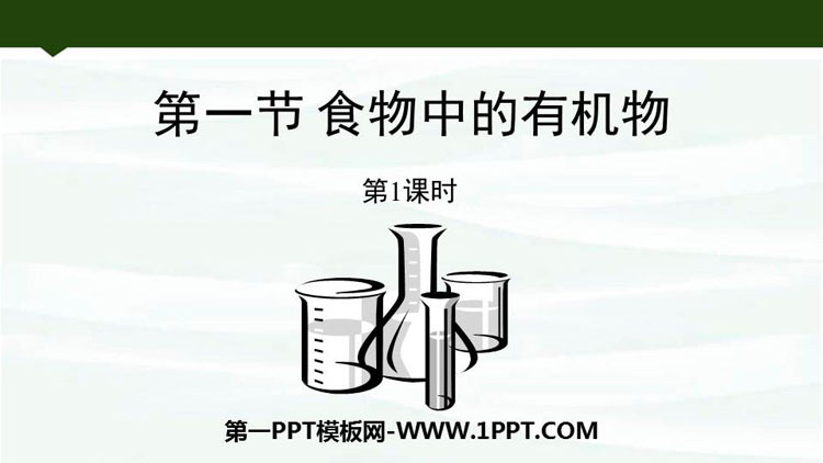 《食物中的有机物》化学与健康PPT免费下载
