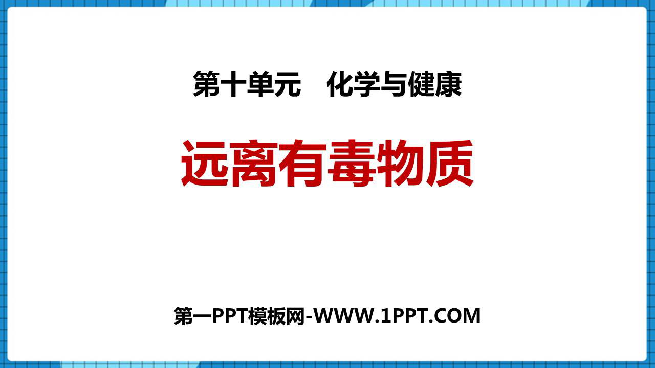 《远离有毒物质》化学与健康PPT免费课件