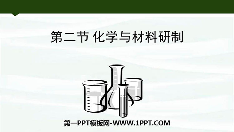 《化学与材料研制》化学与社会发展PPT课件