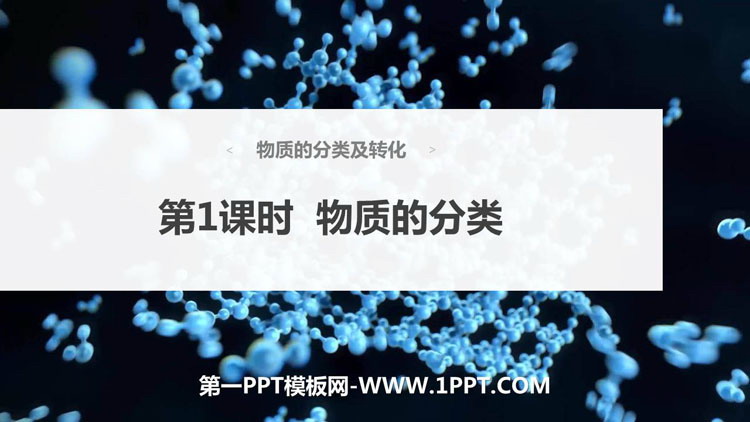 《物质的分类及转化》物质及其变化PPT课件(第1课时物质的分类)