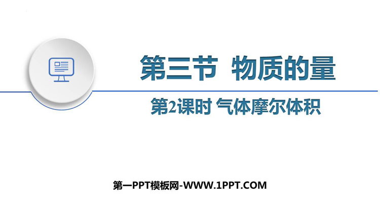 《物质的量》海水中的重要元素—钠和氯PPT下载(第2课时气体摩尔体积)