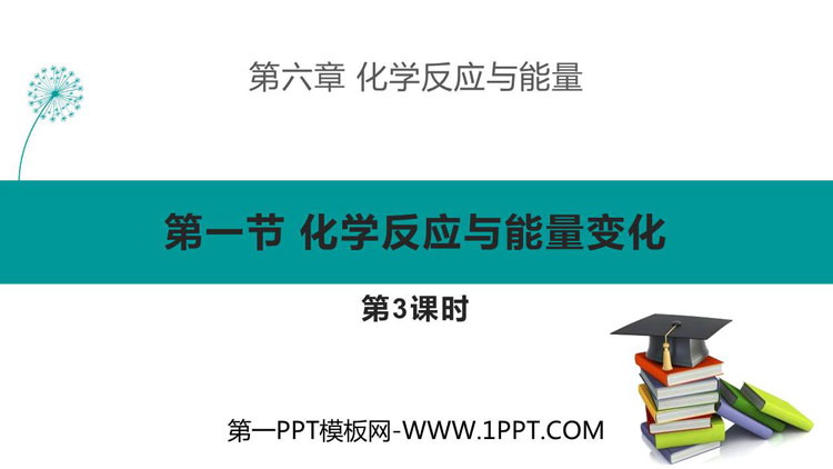 《化学反应与能量变化》化学反应与能量PPT下载(第3课时原电池原理应用化学电源)
