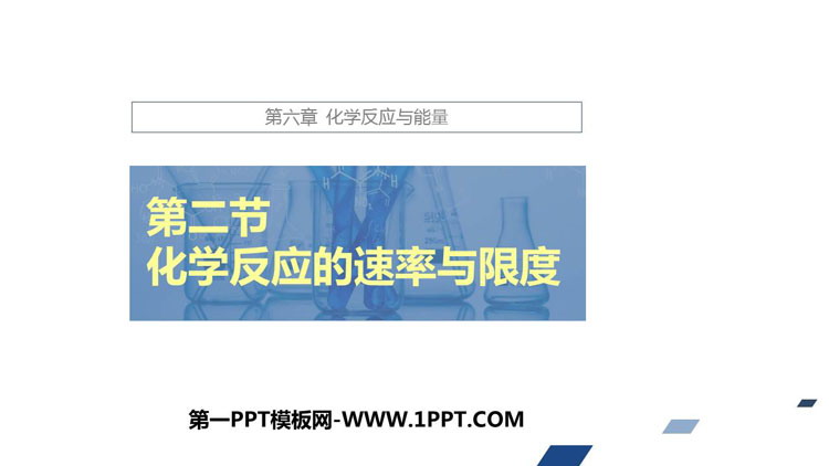《化学反应的速率与限度》化学反应与能量PPT下载