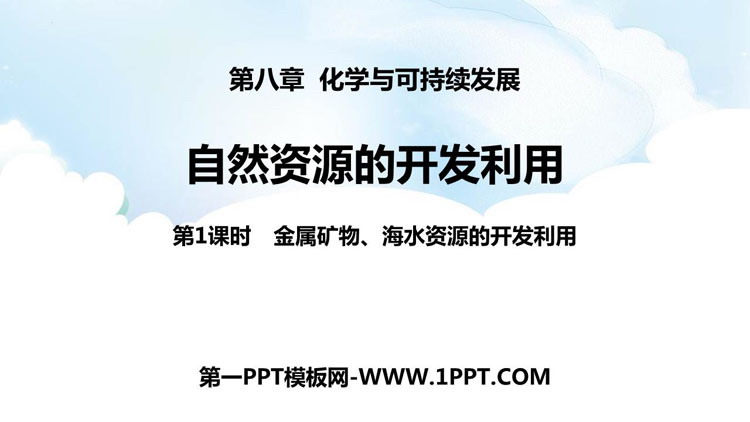 《自然资源的开发利用》化学与可持续发展PPT教学课件(第1课时)