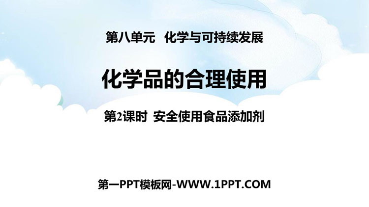 《化学品的合理使用》化学与可持续发展PPT教学课件(第2课时)