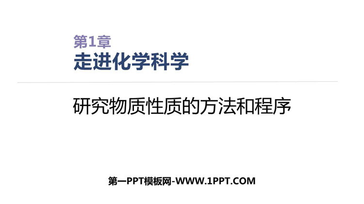 《研究物质性质的方法和程序》认识化学科学PPT下载