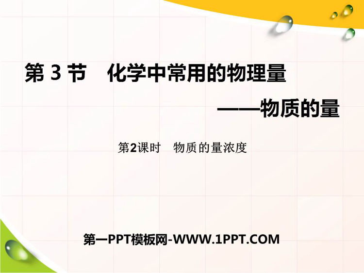 《化学中常用的物理量——物质的量》认识化学科学PPT(第2课时)