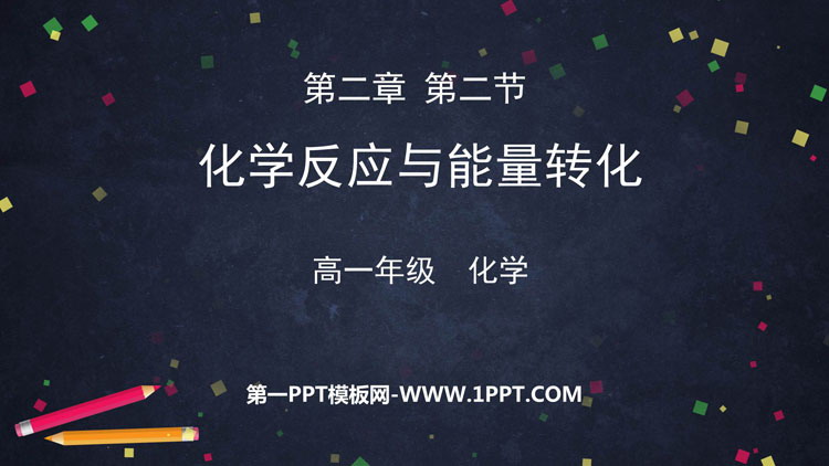 《化学反应与能量转化》化学键化学反应规律PPT课件