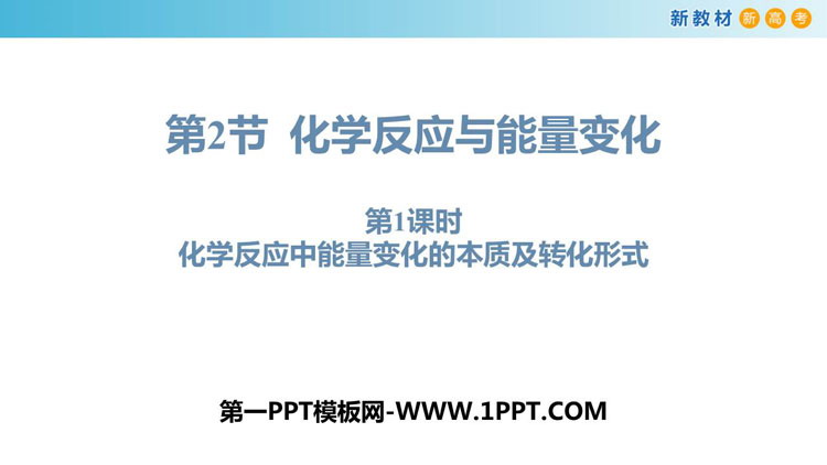 《化学反应与能量转化》化学键化学反应规律PPT下载(第1课时)