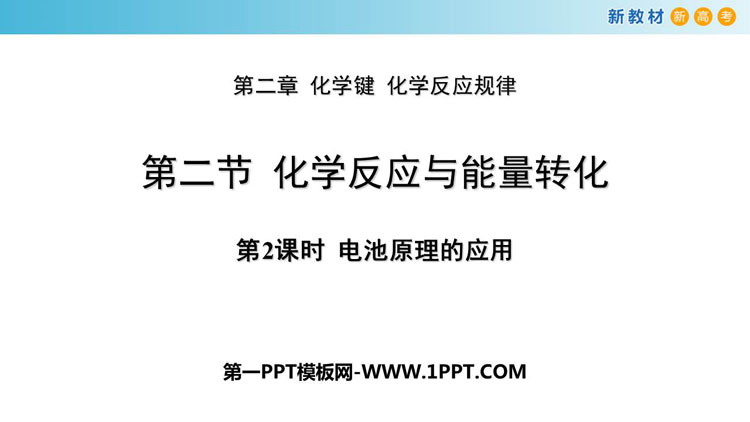 《化学反应与能量转化》化学键化学反应规律PPT下载(第2课时)