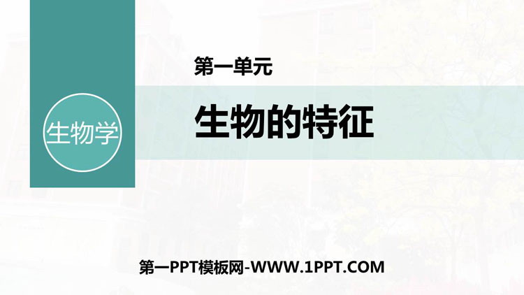 《生物的特征》PPT免费课件