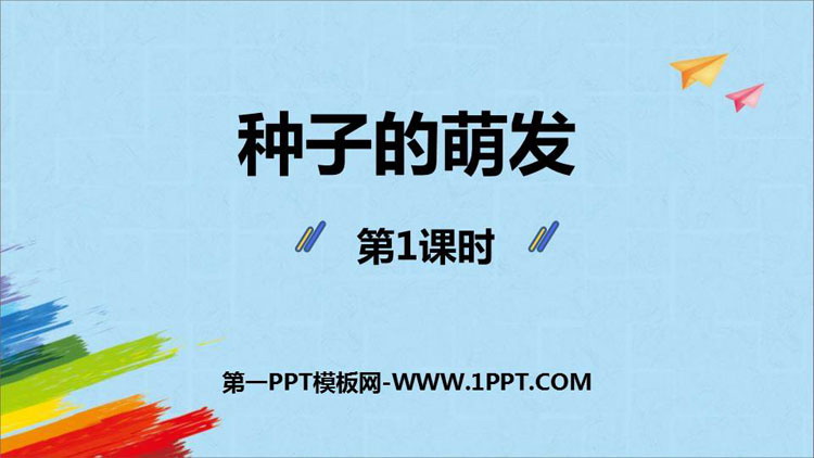 《种子的萌发》PPT免费课件