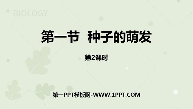 《种子的萌发》PPT免费课件(第1课时)