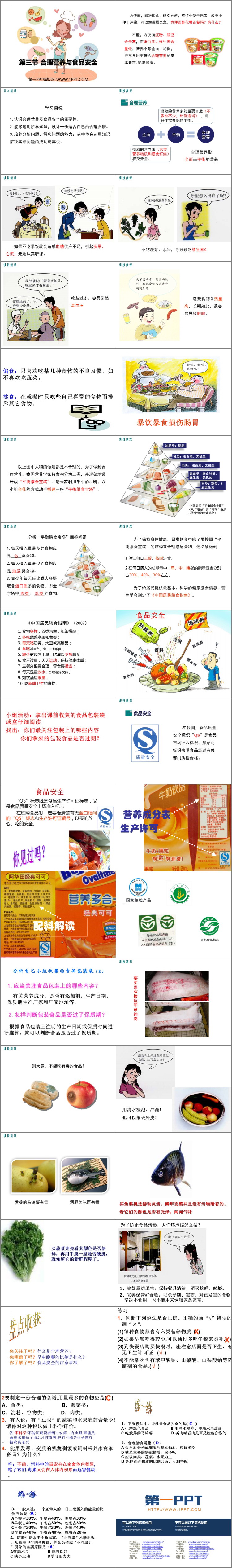 《合理营养与食品安全》PPT优秀课件