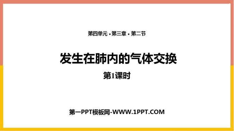 《发生在肺内的气体交换》PPT课件下载