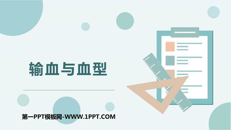 《输血与血型》PPT教学课件下载