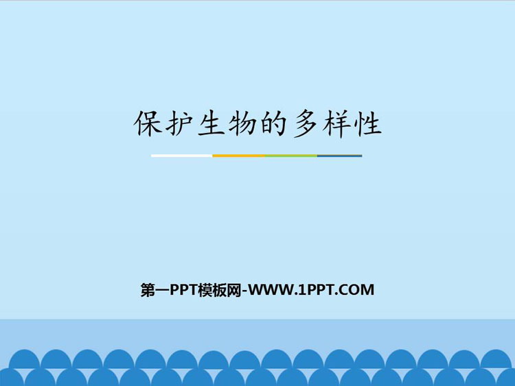 《保护生物的多样性》PPT免费课件