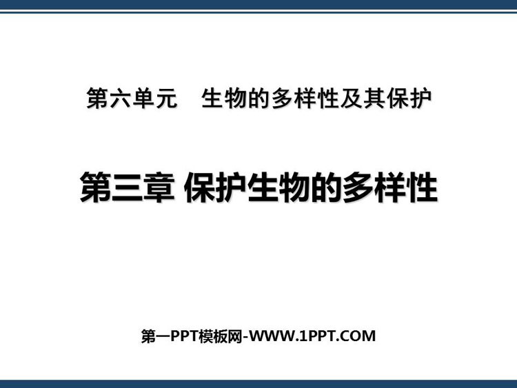 《保护生物的多样性》PPT优质课件