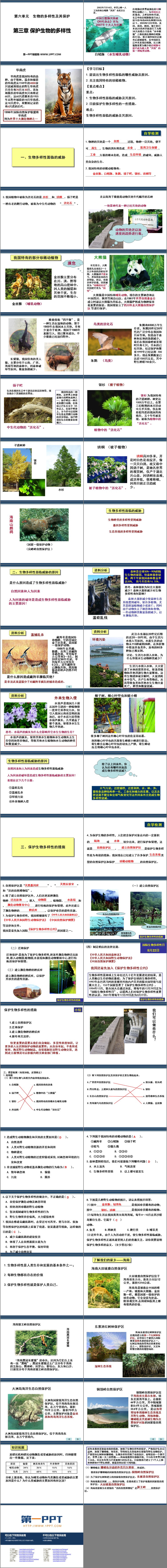 《保护生物的多样性》PPT优质课件