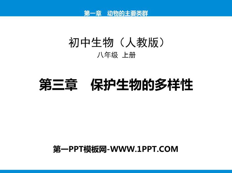 《保护生物的多样性》PPT教学课件下载