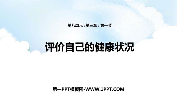 《评价自己的健康状况》PPT优质课件