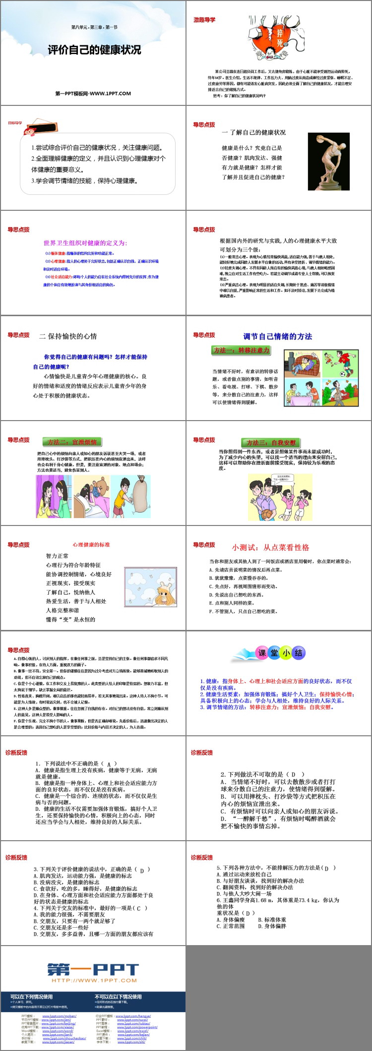 《评价自己的健康状况》PPT优质课件