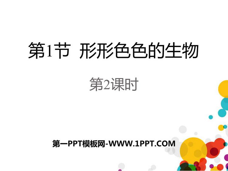 《形形色色的生物》PPT下载(第2课时)