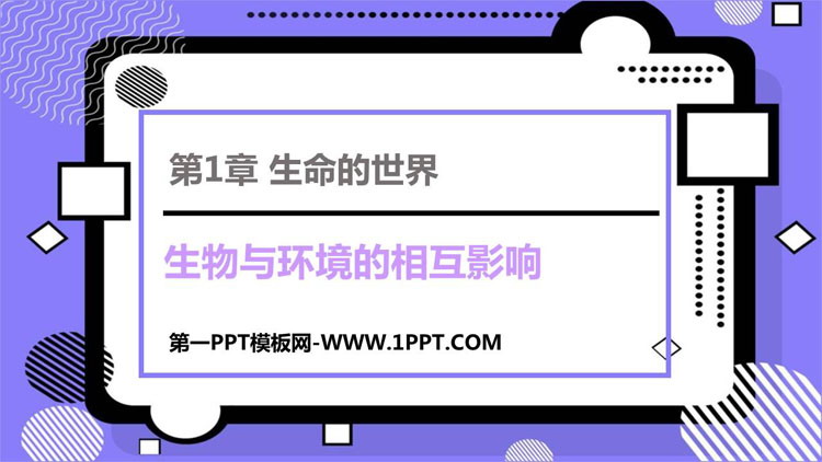 《生物与环境的相互影响》PPT免费下载