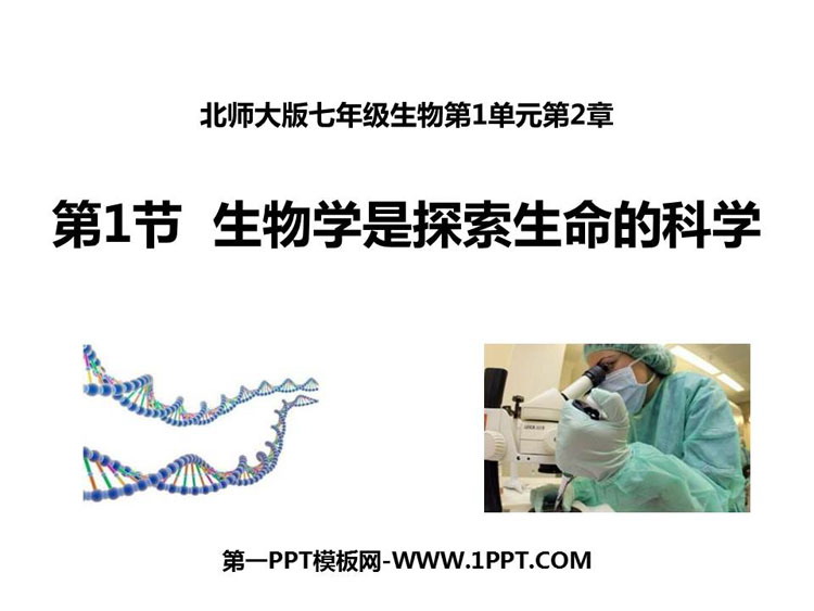 《生物学是探索生命的科学》PPT优质课件