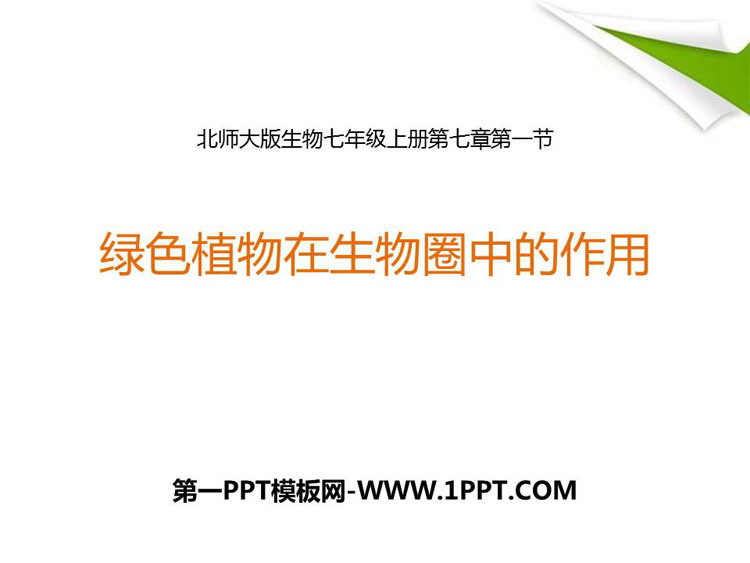 《绿色植物在生物圈中的作用》PPT优质课件