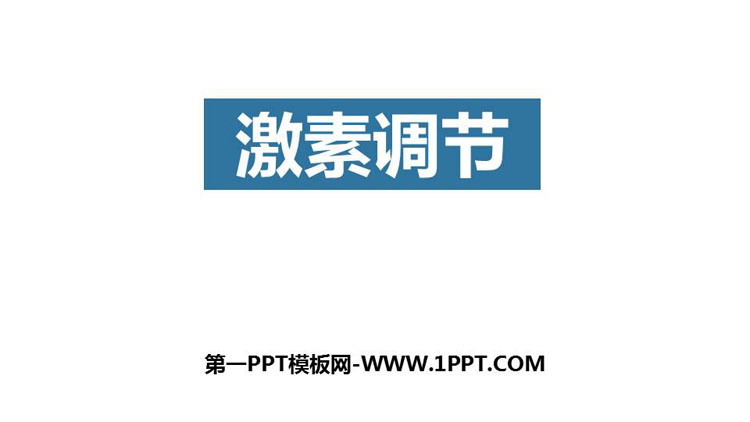 《激素调节》PPT教学课件下载