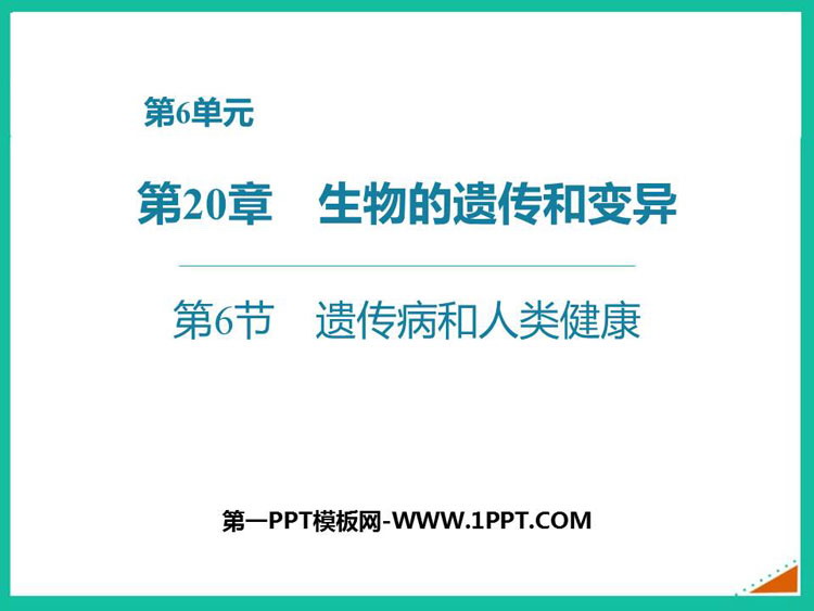 《遗传病和人类健康》PPT课件下载