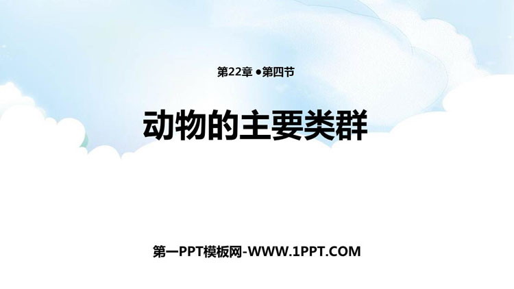 《动物的主要类群》PPT免费课件下载