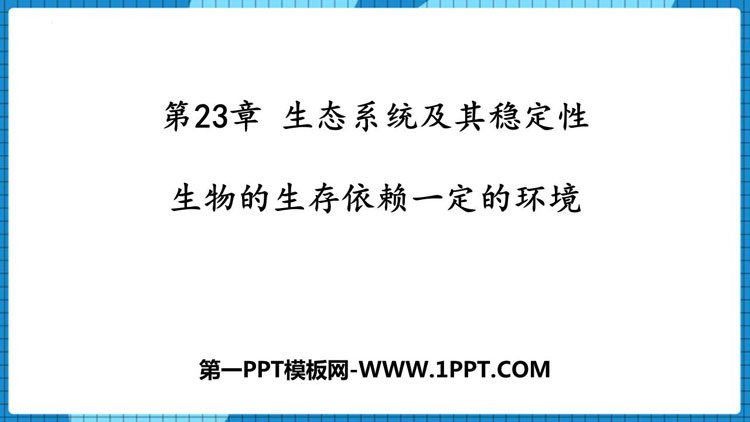 《生物的生存依赖一定的环境》PPT免费课件
