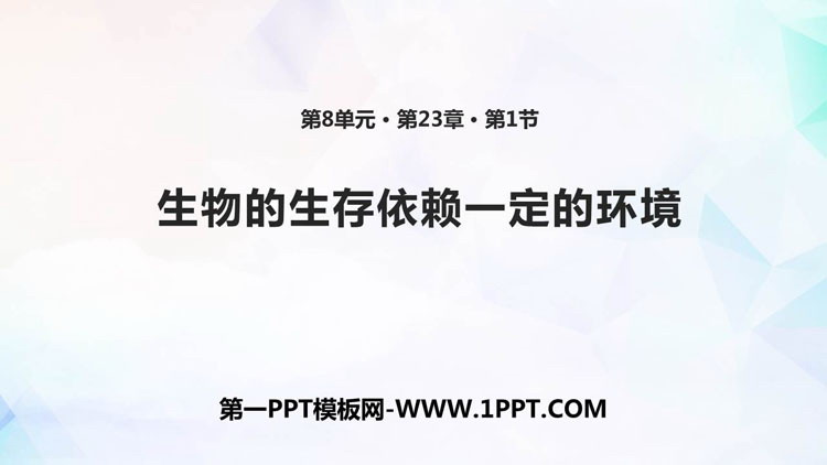 《生物的生存依赖一定的环境》PPT免费下载