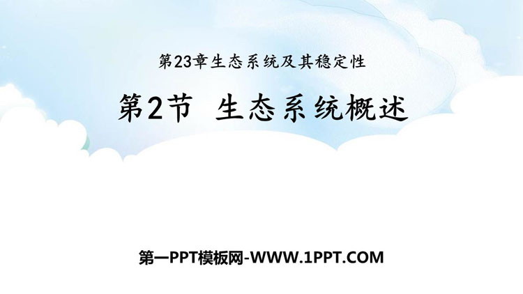 《生态系统概述》PPT优质课件