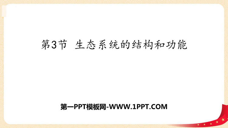 《生态系统的结构和功能》PPT免费下载