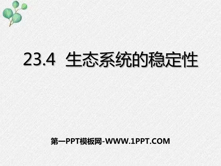 《生态系统的稳定性》PPT免费下载
