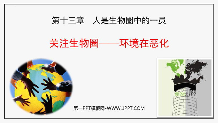 《关注生物圈-环境在恶化》PPT教学课件