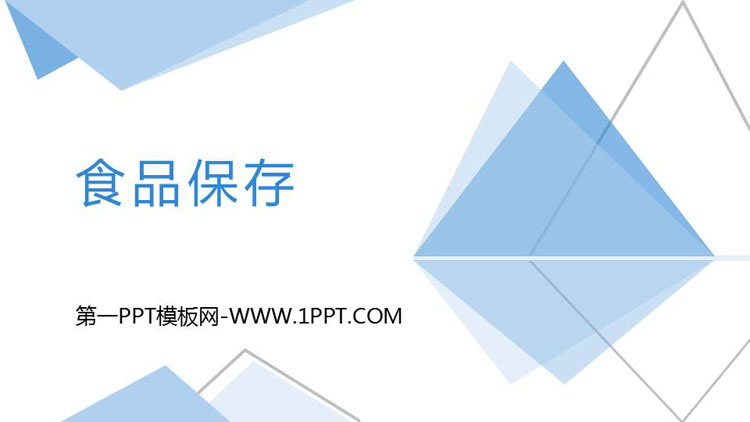 《食品保存》PPT课件下载