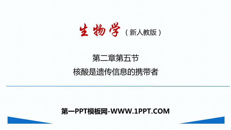 《核酸是遗传信息的携带者》组成细胞的分子PPT教学课件