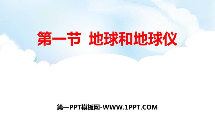 《地球和地球仪》地球和地图PPT下载